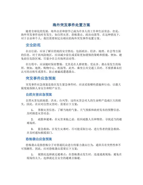 海外突发事件处置方案