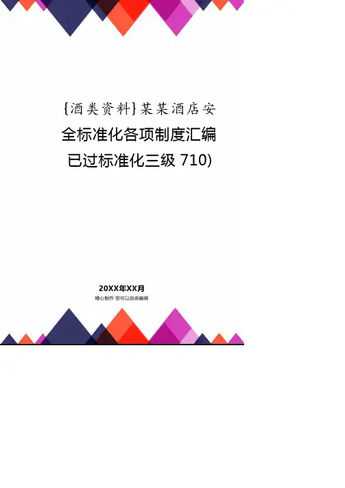某某酒店安全标准化各项制度汇编已过标准化三级710).pdf