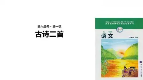 六年级上册语文课件-6.1古诗二首｜北师大版(共29张PPT)