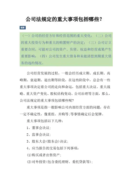 公司法规定的重大事项包括哪些？
