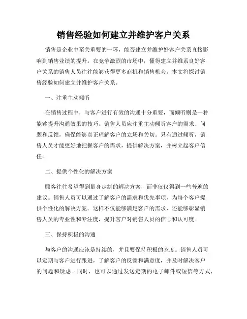 销售经验如何建立并维护客户关系