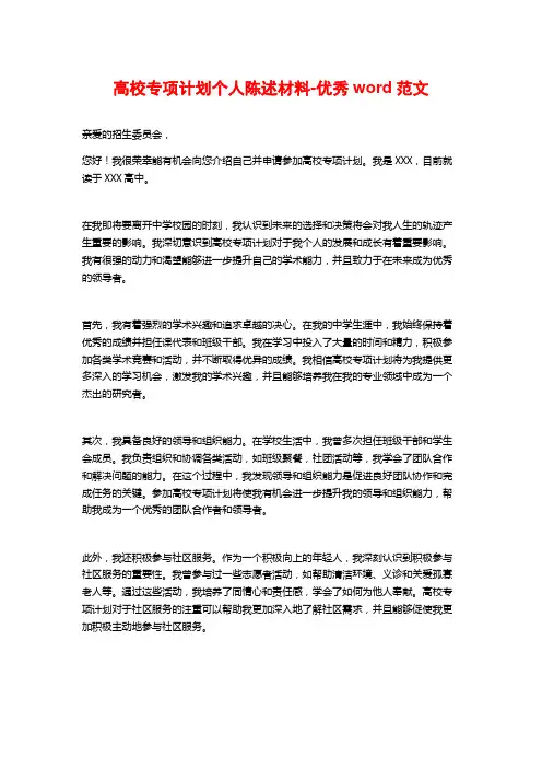 高校专项计划个人陈述材料-优秀word范文