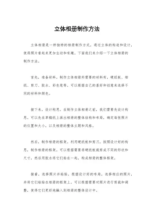 立体相册制作方法