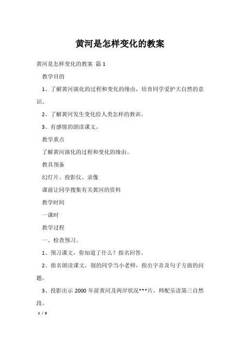 黄河是怎样变化的教案