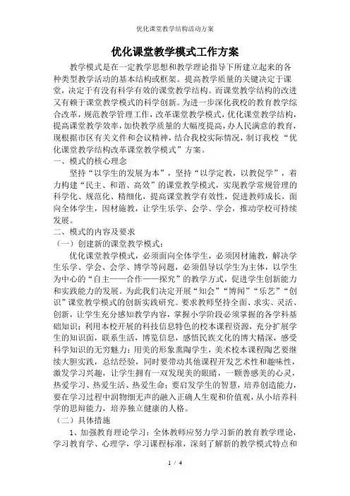 优化课堂教学结构活动方案