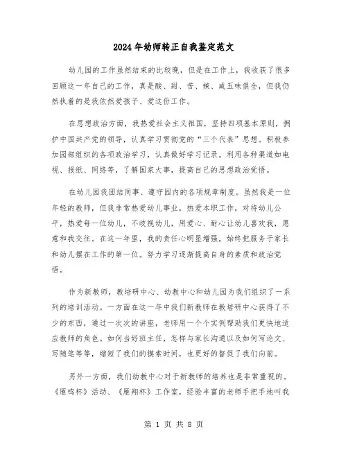 2024年幼师转正自我鉴定范文(4篇)