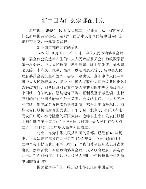 新中国为什么定都在北京