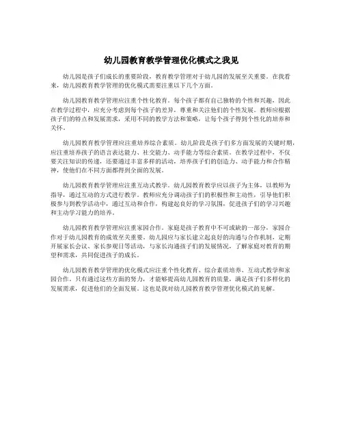 幼儿园教育教学管理优化模式之我见
