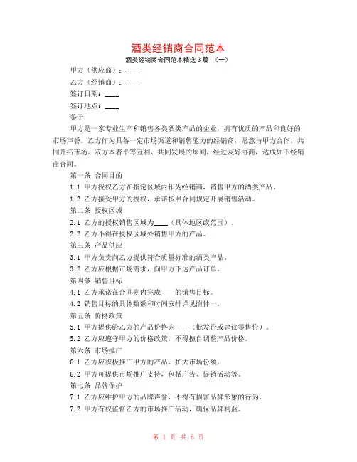 酒类经销商合同范本3篇
