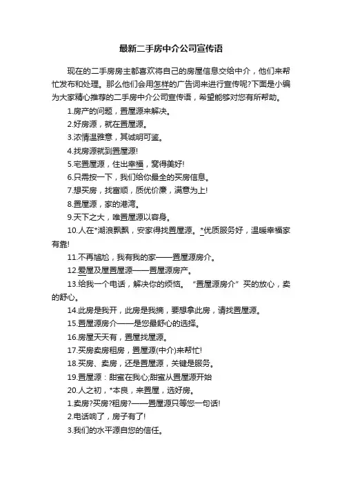 最新二手房中介公司宣传语