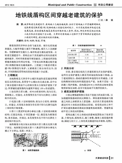 地铁线盾构区间穿越老建筑的保护