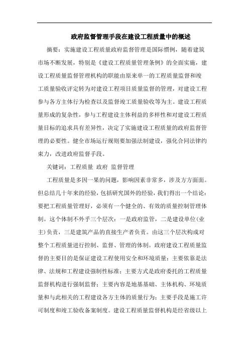 政府监督管理手段在建设工程质量中概述