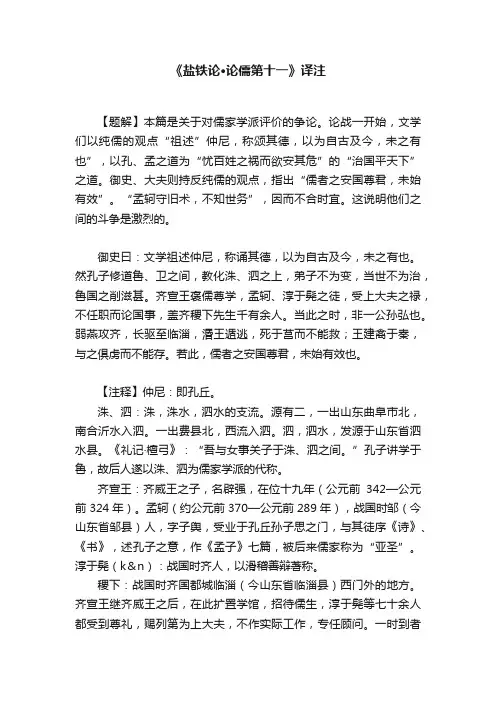 《盐铁论?论儒第十一》译注