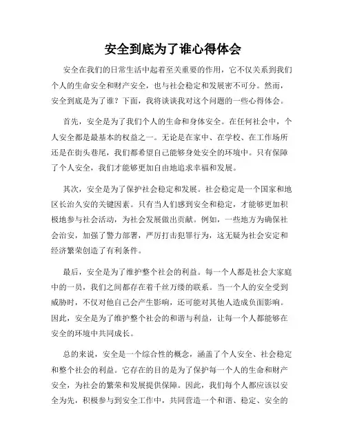 安全到底为了谁心得体会