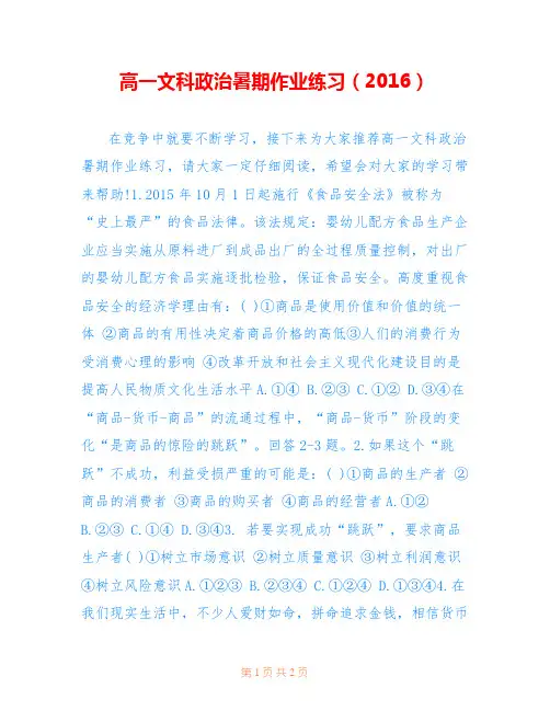 高一文科政治暑期作业练习(2016)