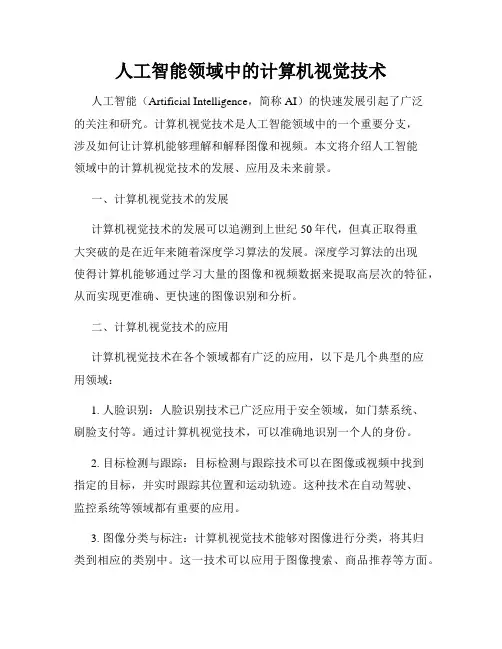 人工智能领域中的计算机视觉技术