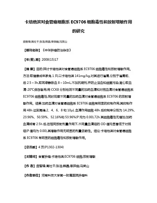 卡培他滨对食管癌细胞系EC9706细胞毒性和放射增敏作用的研究