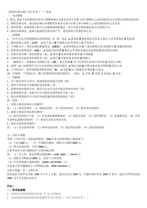 《财税法规专题》形成性作业及答案1-4