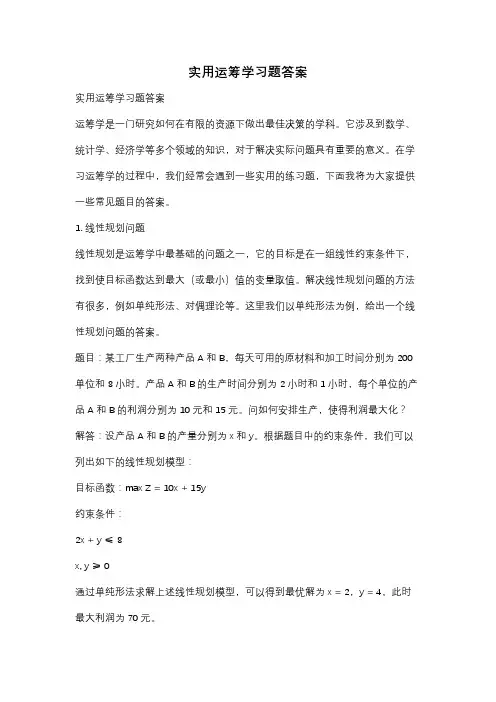 实用运筹学习题答案