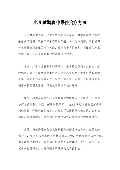 小儿腱鞘囊肿最佳治疗方法