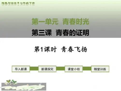 2019年部编人教版道德与法治七年级下册第三课-青春的证明第1课时 青春飞扬课件