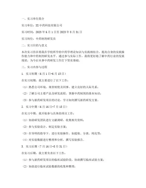 中药学毕业生实习报告