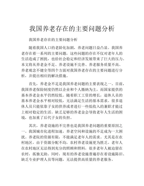 我国养老存在的主要问题分析