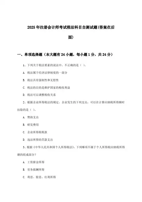 注册会计师考试税法科目试题及解答参考(2025年)