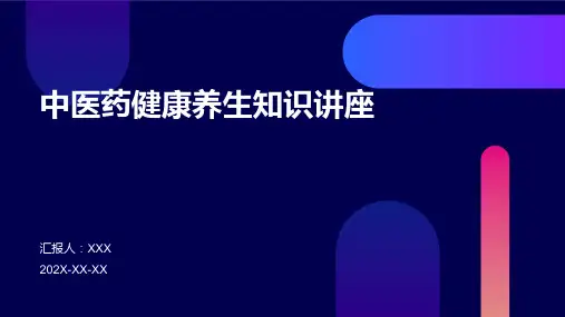中医药健康养生知识讲座