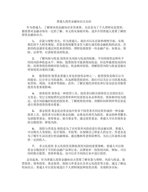 普通人投资金融知识点总结