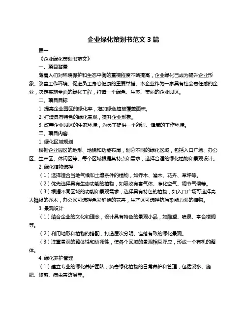企业绿化策划书范文3篇