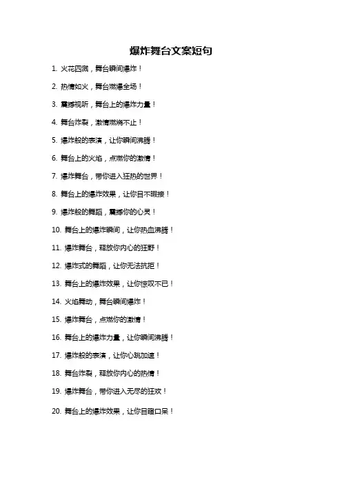 爆炸舞台文案短句