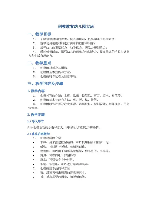 创模教案幼儿园大班