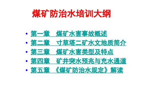煤矿防治水培训课件