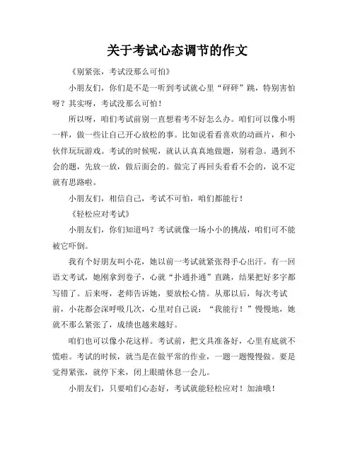 关于考试心态调节的作文