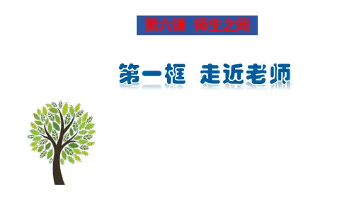 6.1 走近老师 课件(24张PPT)-2023-2024学年部编版道德与法治七年级上册