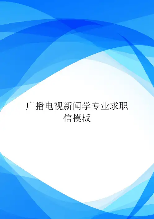 广播电视新闻学专业求职信模板.doc