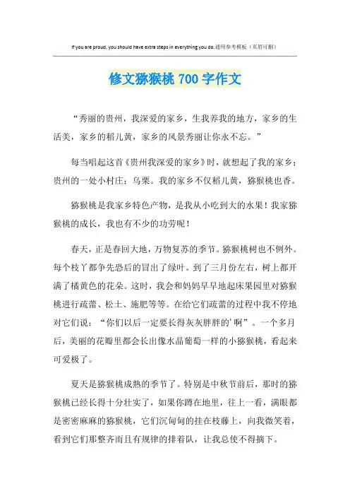 修文猕猴桃700字作文