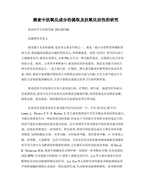 燕麦抗氧化成分的研究