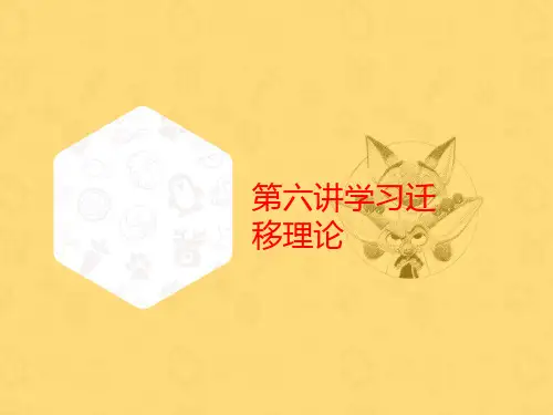 第六讲学习迁移理论