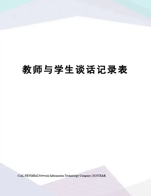 教师与学生谈话记录表