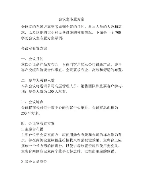 会议室布置方案