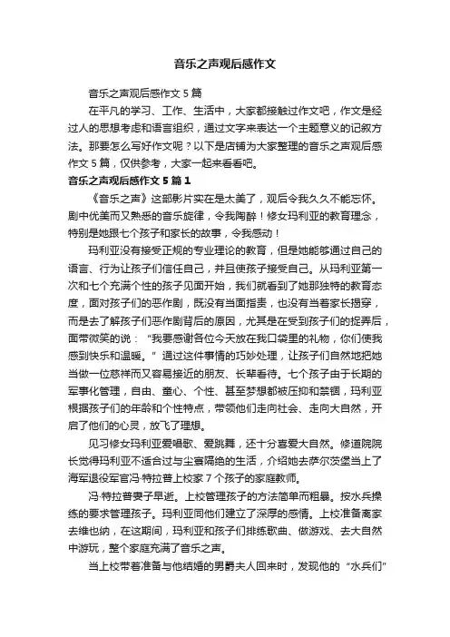 音乐之声观后感作文