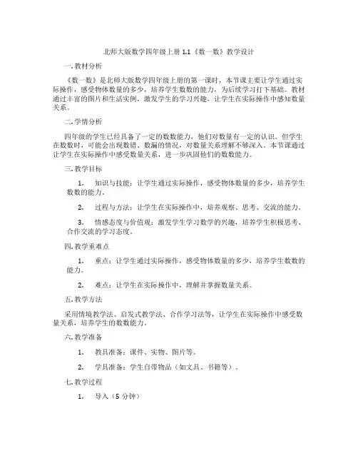 北师大版数学四年级上册1.1《数一数》教学设计