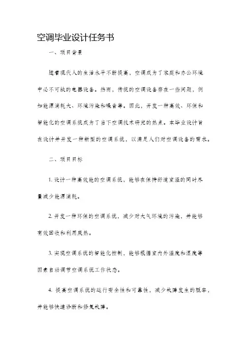 空调毕业设计任务书