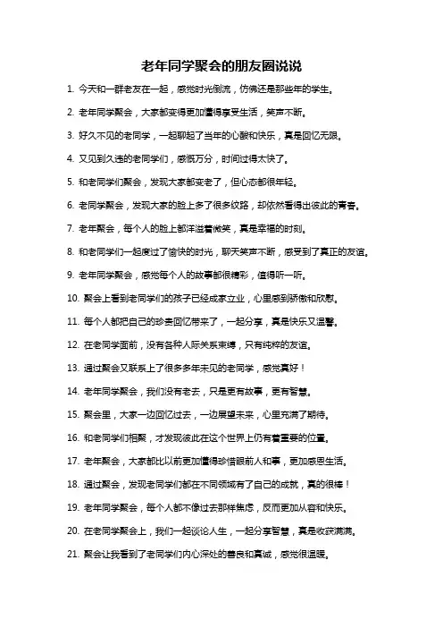 老年同学聚会的朋友圈说说