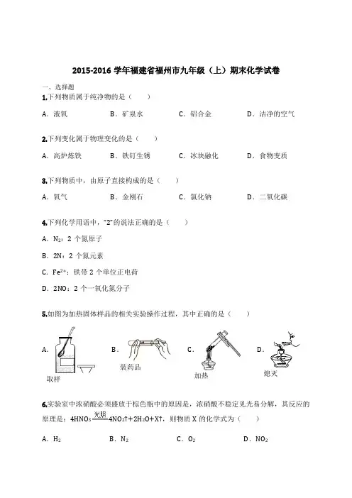 2015-2016学年福建省福州市九年级(上)期末化学试卷(含解析)