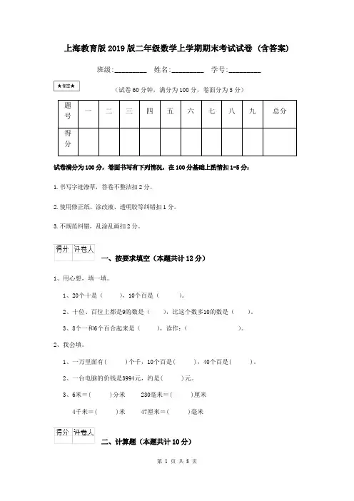 上海教育版2019版二年级数学上学期期末考试试卷 (含答案)