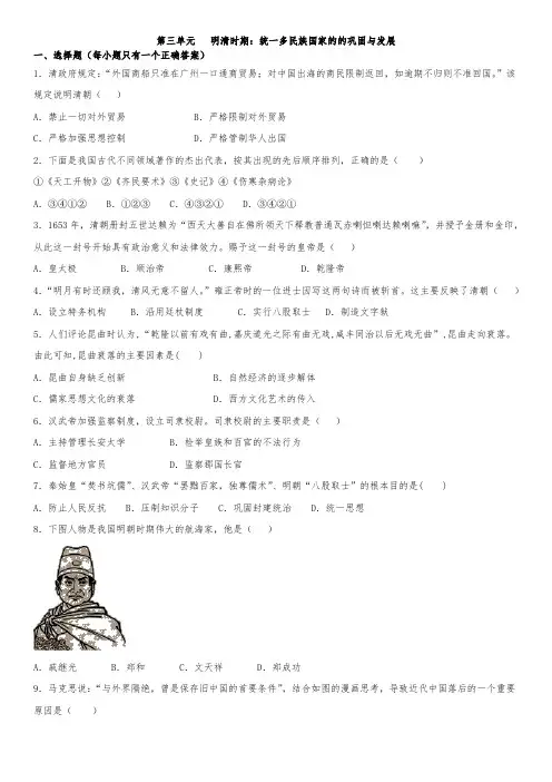 人教版历史七年级下册单元测试卷：第三单元   明清时期：统一多民族国家的的巩固与发展