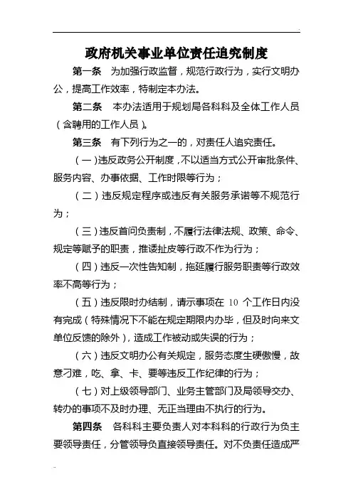 政府机关事业单位责任追究制度